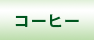 �R�[�q�[