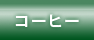 �R�[�q�[