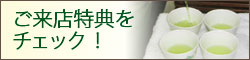 ご来店特典をチェック