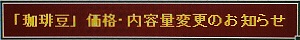 「珈琲豆　価格・内容量変更にお知らせ」