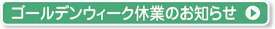 ゴールデンウィーク休業のご案内