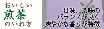 おいしい煎茶のいれ方