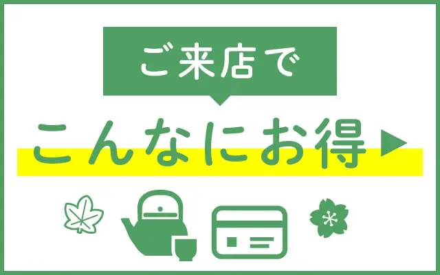 ご来店でこんなにお得