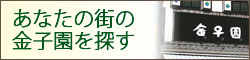 あなたの街の金子園を探す